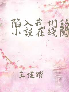 陷入我们的热恋小说在线阅读全文免费