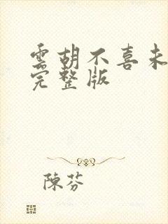 云胡不喜未删减完整版