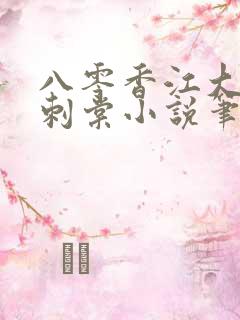 八零香江大美人刺棠小说笔趣阁无删减