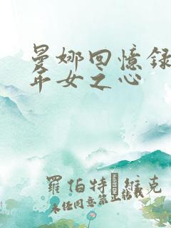 曼娜回忆录之少年女之心