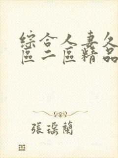 综合人妻久久一区二区精品