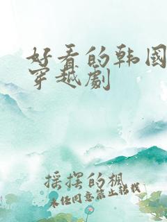 好看的韩国古装穿越剧