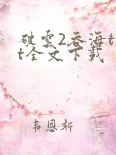 破云2吞海txt全文下载