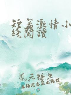 短篇激情小说在线阅读