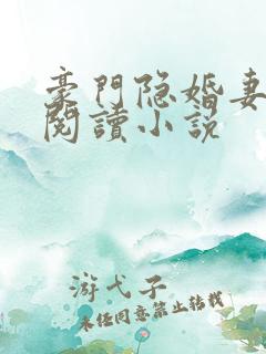 豪门隐婚妻免费阅读小说