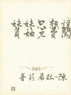 妹妹只想让我欺负她免费阅读漫画
