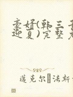 豪婿(韩三千苏迎夏)完整免费