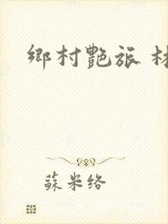 乡村艳旅 林东