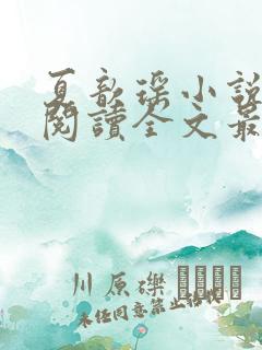 夏歆瑶小说免费阅读全文最新章节
