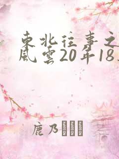 东北往事之黑道风云20年18集