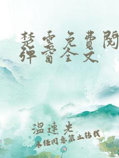 楚云免费阅读无弹窗全文
