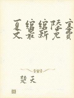 夏绾绾陆寒霆全文最新免费阅读