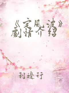 《定风波》分集剧情介绍