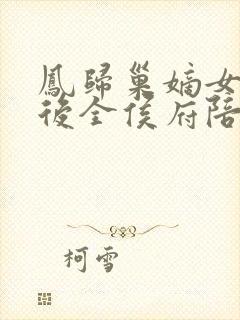 凤归巢嫡女重生后全侯府陪葬免费阅读