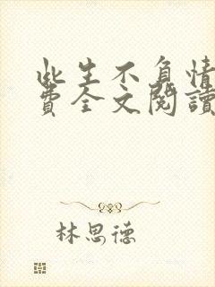 此生不负情深免费全文阅读