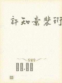 许知意裴珩完结