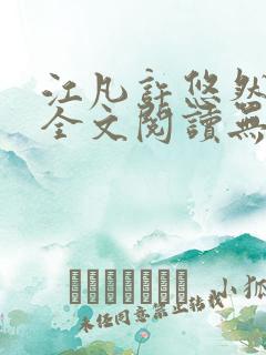 江凡许悠然小说全文阅读无弹窗