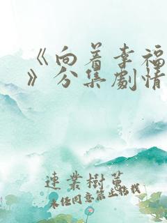 《向着幸福前进》分集剧情