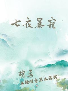 七夜暴宠