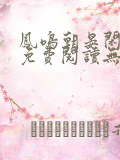 凤鸣朝晏闲全文免费阅读无弹窗