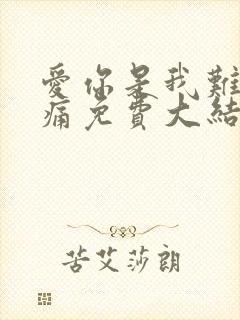 爱你是我难言的痛免费大结局