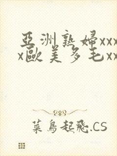 亚洲熟妇xxxx欧美多毛xxxx