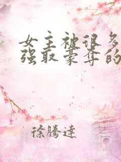 女主被很多男人强取豪夺的小说