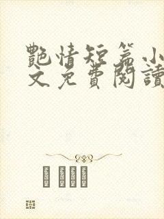 艳情短篇小说全文免费阅读