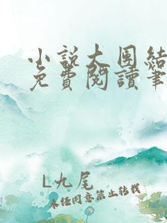 小说大团结全文免费阅读笔趣阁