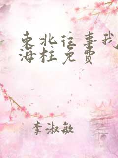 东北往事我叫刘海柱免费