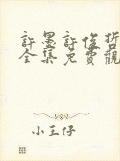 许墨许俊哲短剧全集免费观看