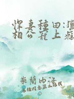 悍妻种田:猎户相公宠上瘾全文免费阅读