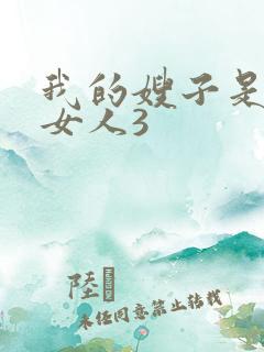 我的嫂子是我的女人3