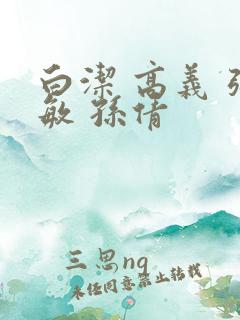 白洁 高义 张敏 孙倩