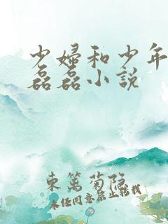 少妇和少年涛涛磊磊小说