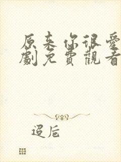 原来你很爱我短剧免费观看全集高清