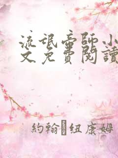 流氓帝师小说全文免费阅读