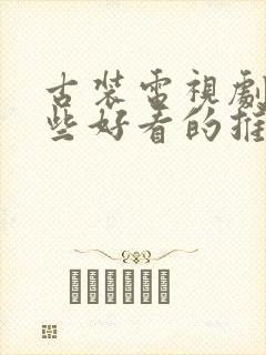 古装电视剧有哪些好看的推荐一下