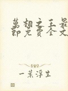 万相之王最新章节免费全文阅读