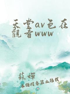 天堂av色在线观看www