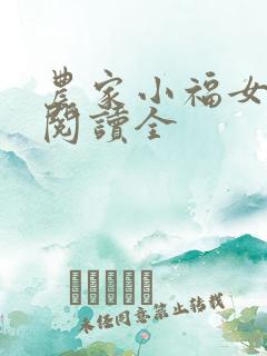 农家小福女免费阅读全