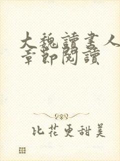 大魏读书人最新章节阅读