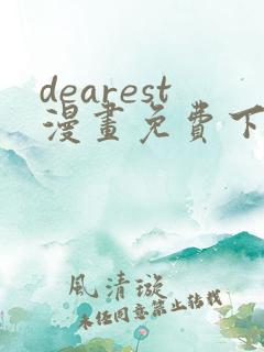 dearest漫画免费下拉式在线