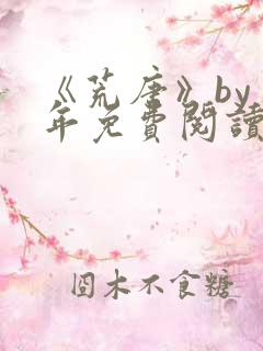 《荒唐》by臣年免费阅读