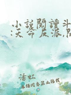 小说阅读斗罗v:天命反派,开局拿捏朱竹清