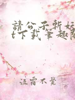 请公子斩妖txt下载笔趣阁
