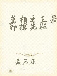 万相之王最新章节抢先版