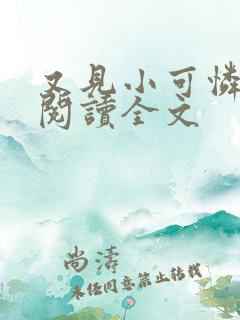又见小可怜免费阅读全文