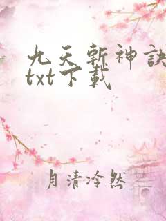 九天斩神诀林辰txt下载
