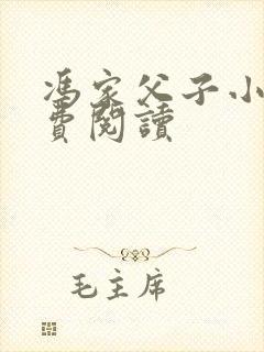 冯家父子小说免费阅读